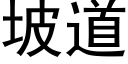 坡道 (黑体矢量字库)