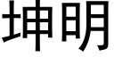 坤明 (黑體矢量字庫)