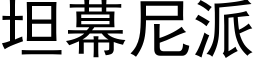 坦幕尼派 (黑體矢量字庫)