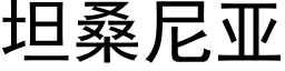 坦桑尼亞 (黑體矢量字庫)