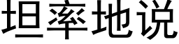 坦率地說 (黑體矢量字庫)