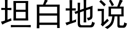 坦白地說 (黑體矢量字庫)