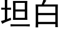 坦白 (黑體矢量字庫)