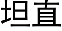 坦直 (黑體矢量字庫)