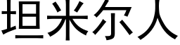 坦米爾人 (黑體矢量字庫)