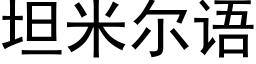 坦米爾語 (黑體矢量字庫)