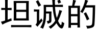 坦诚的 (黑体矢量字库)