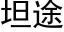 坦途 (黑體矢量字庫)