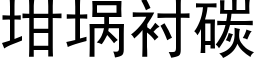 坩埚襯碳 (黑體矢量字庫)