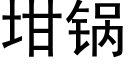 坩锅 (黑体矢量字库)