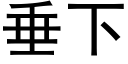 垂下 (黑體矢量字庫)