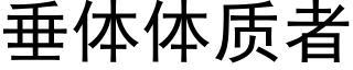 垂體體質者 (黑體矢量字庫)