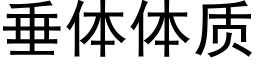 垂体体质 (黑体矢量字库)