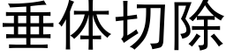 垂体切除 (黑体矢量字库)