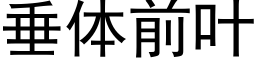 垂體前葉 (黑體矢量字庫)