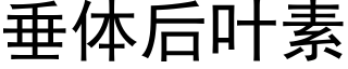 垂体后叶素 (黑体矢量字库)