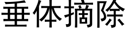 垂體摘除 (黑體矢量字庫)