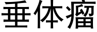 垂体瘤 (黑体矢量字库)