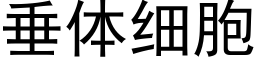 垂體細胞 (黑體矢量字庫)