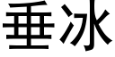 垂冰 (黑體矢量字庫)