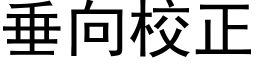 垂向校正 (黑体矢量字库)