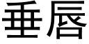 垂唇 (黑體矢量字庫)