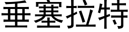 垂塞拉特 (黑體矢量字庫)