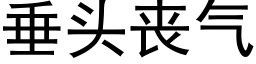 垂頭喪氣 (黑體矢量字庫)