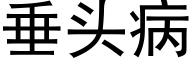 垂头病 (黑体矢量字库)
