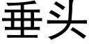 垂頭 (黑體矢量字庫)