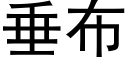 垂布 (黑体矢量字库)