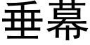 垂幕 (黑体矢量字库)