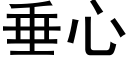 垂心 (黑體矢量字庫)