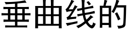 垂曲线的 (黑体矢量字库)