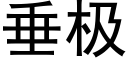 垂極 (黑體矢量字庫)