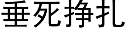 垂死挣扎 (黑体矢量字库)