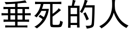 垂死的人 (黑体矢量字库)