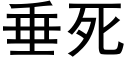 垂死 (黑體矢量字庫)