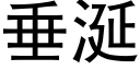 垂涎 (黑体矢量字库)