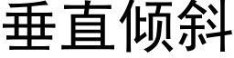 垂直倾斜 (黑体矢量字库)