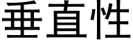 垂直性 (黑体矢量字库)