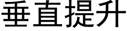 垂直提升 (黑體矢量字庫)