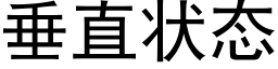 垂直状态 (黑体矢量字库)