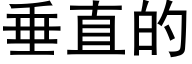 垂直的 (黑體矢量字庫)