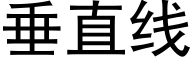 垂直线 (黑体矢量字库)