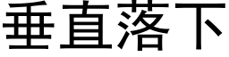 垂直落下 (黑體矢量字庫)
