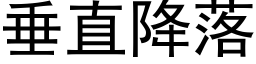 垂直降落 (黑体矢量字库)