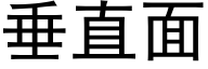 垂直面 (黑体矢量字库)