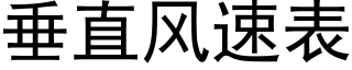 垂直風速表 (黑體矢量字庫)