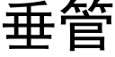 垂管 (黑體矢量字庫)